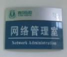 有机玻璃-标识标牌