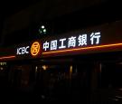 亚克力-發光字